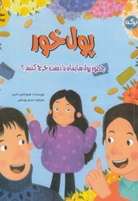 سواد مالی پول خور مناسب 9 سال به بالا